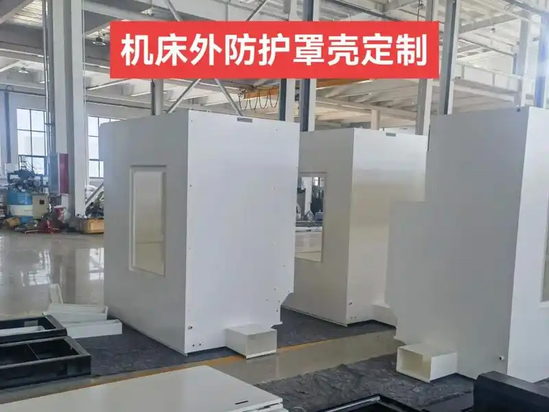 数控机床外防护罩